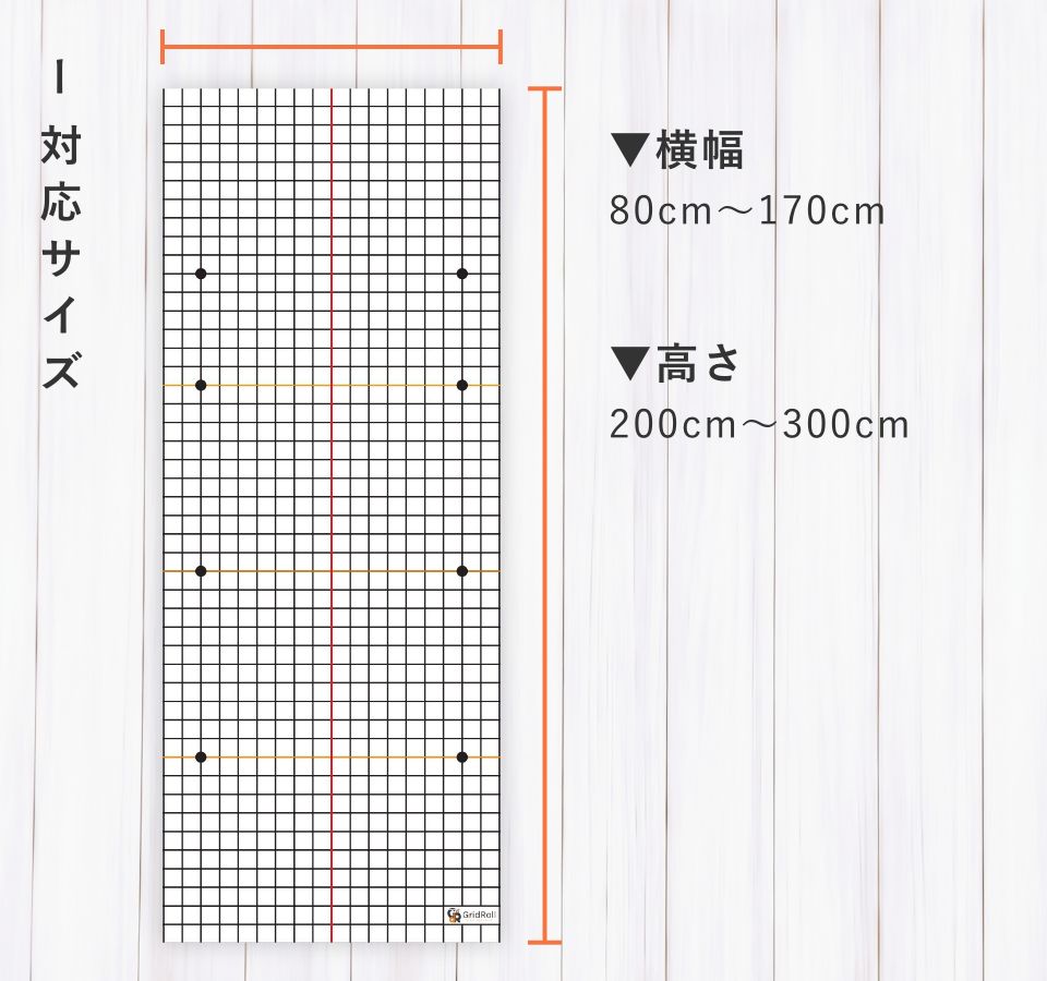 対応サイズ
横幅:80cm〜170cm
高さ:200cm〜300cm